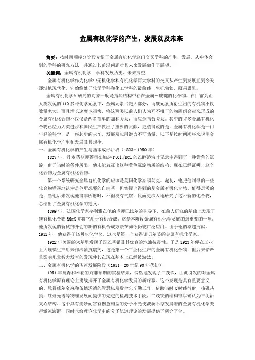 金属有机化学的发展