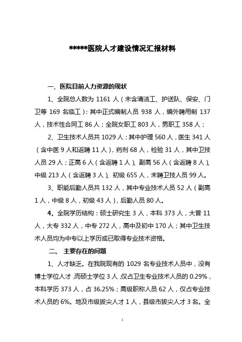 医院人才队伍建设汇报材料1