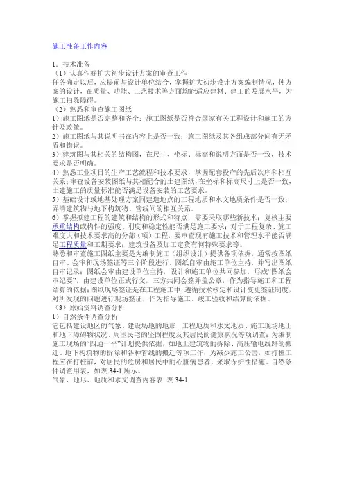 施工准备工作内容