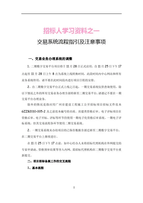 广州建设工程交易系统电子招投标人操作学习资料