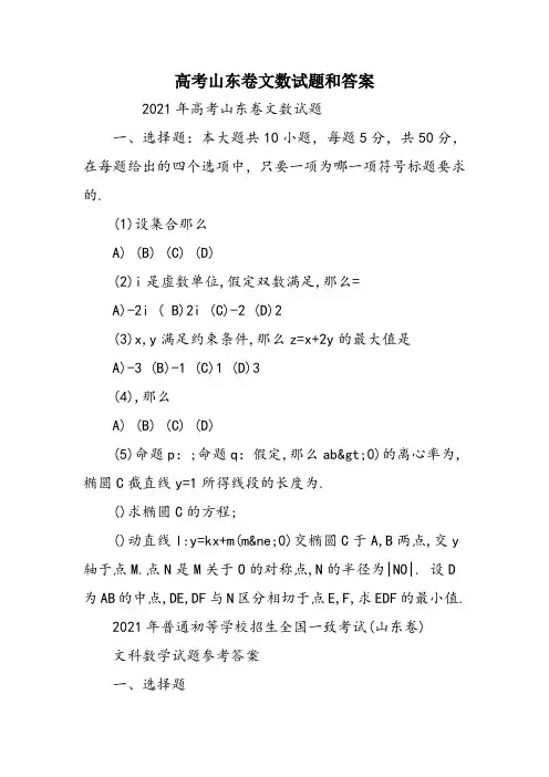 高考山东卷文数试题和答案