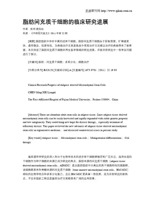 脂肪间充质干细胞的临床研究进展