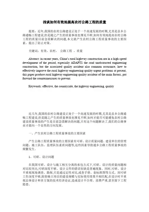 浅谈如何有效地提高农村公路工程的质量