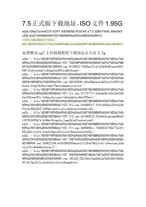 ug7.5安装方法下免费送下载地址和视频教程下载地址哦