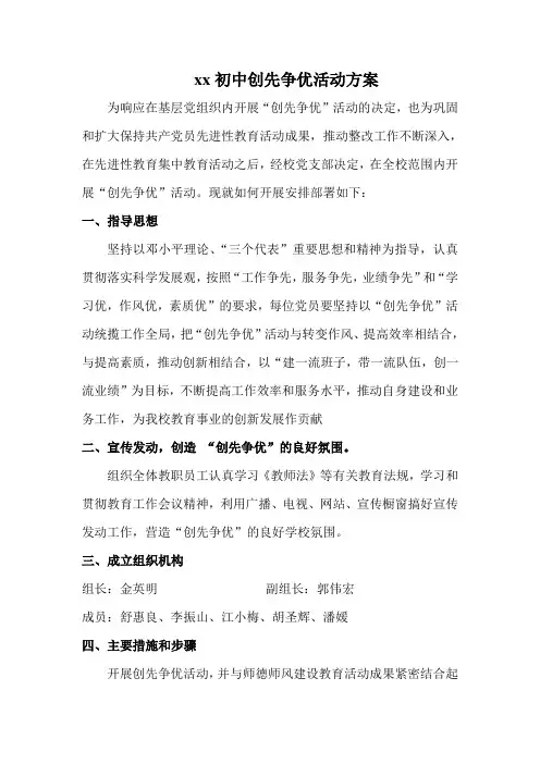 初中创先争优活动方案