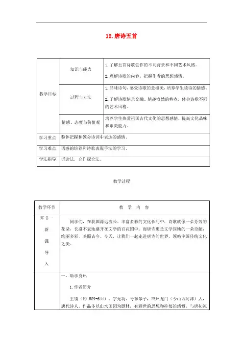 八年级语文上册 第三单元 12 唐诗五首教案 新人教版
