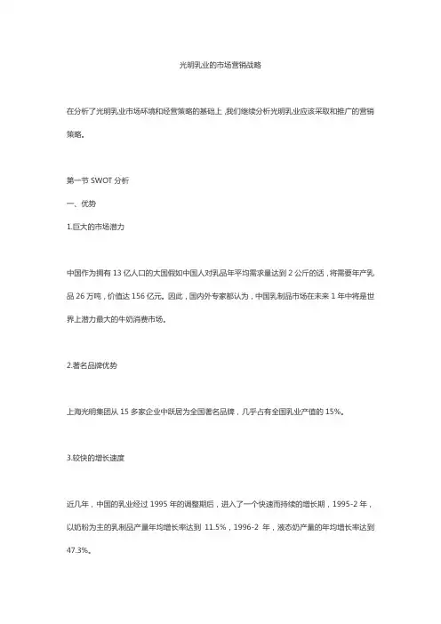 浅析光明乳业的市场营销战略