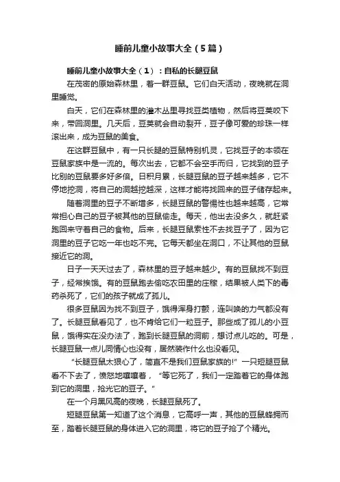 睡前儿童小故事大全（5篇）