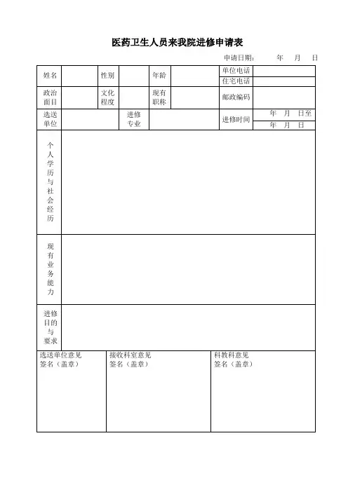南海妇幼保健院进修申请表
