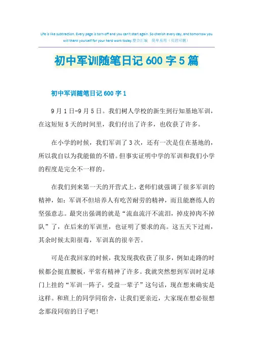 初中军训随笔日记600字5篇