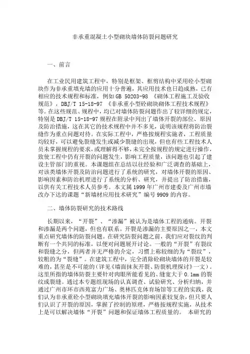 非承重混凝土小型砌块墙体防裂问题研究