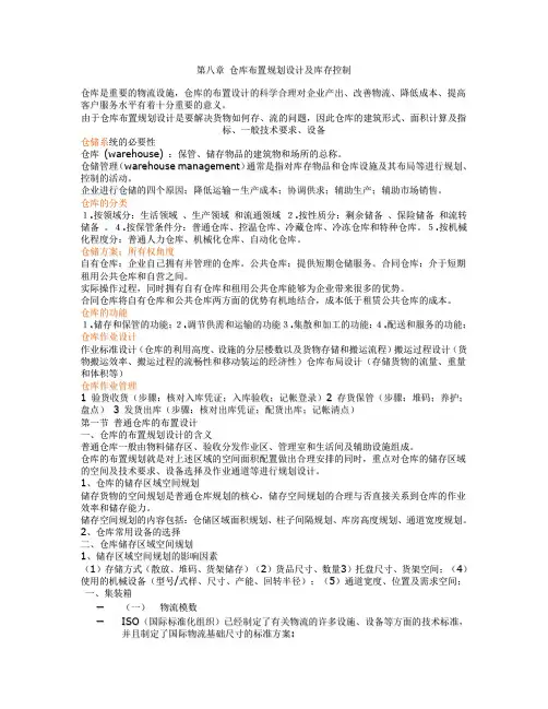 (库存管理)第八章仓库布置规划设计及库存控制