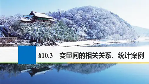 2018版高考数学大一轮复习第十章统计与统计案例10.3变量间的相关关系统计案例课件文北师大版