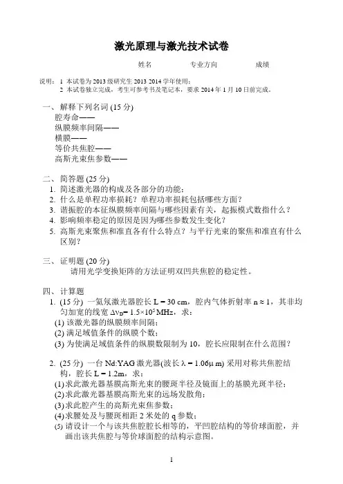 激光原理与激光技术试卷
