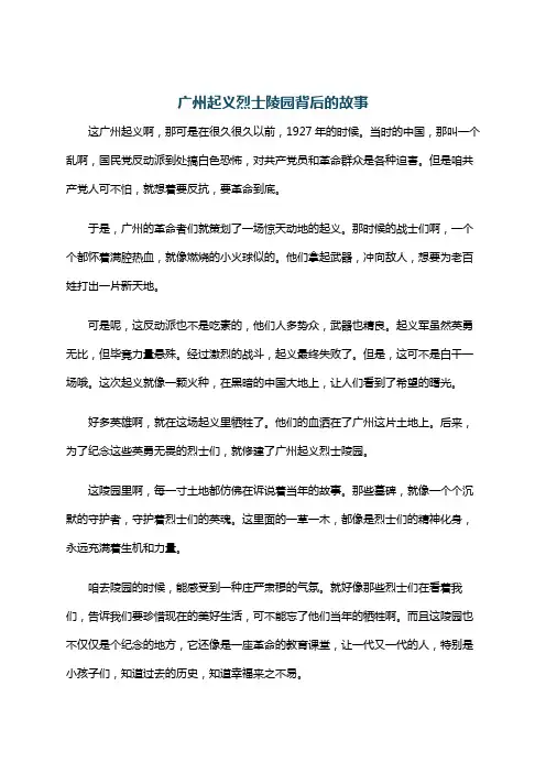 广州起义烈士陵园背后的故事