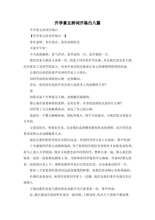 最新-升学宴主持词开场白 八篇 精品