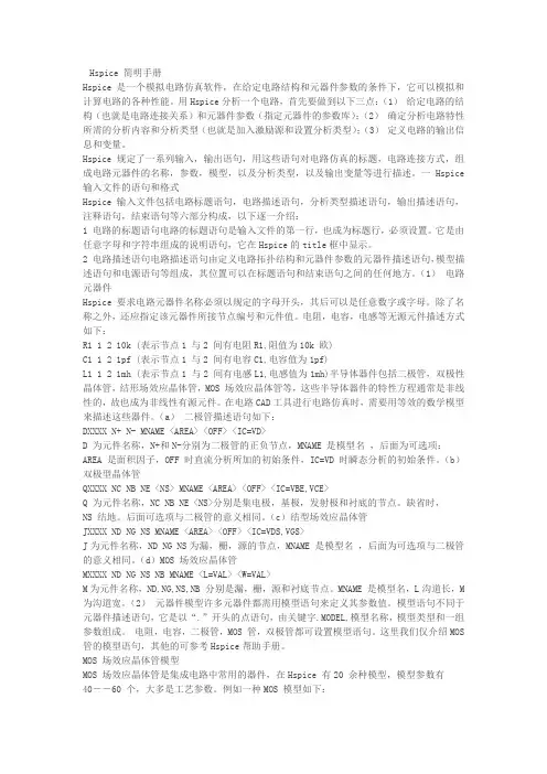 HSpice简明手册