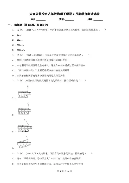 云南省临沧市八年级物理下学期2月奖学金测试试卷 