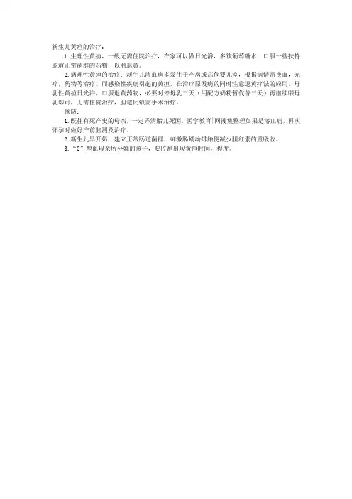 儿科临床护理指导：新生儿黄疸的治疗和预防