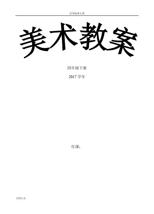 人美版四年级上册美术教案设计(完整版)