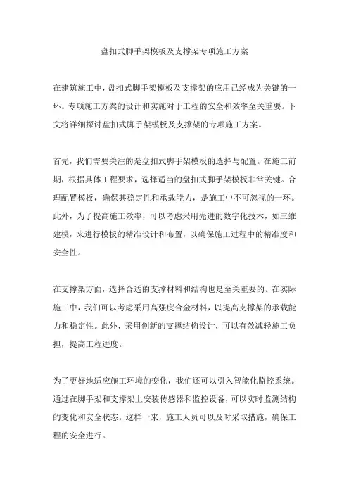 盘扣式脚手架模板及支撑架专项施工方案