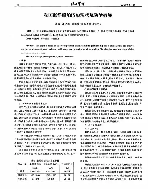我国海洋船舶污染现状及防治措施