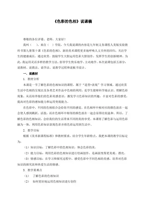 《色彩的色相》比赛说课稿