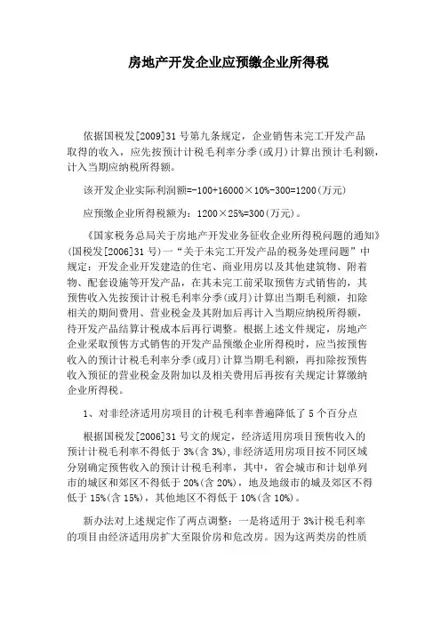 房地产开发企业应预缴企业所得税