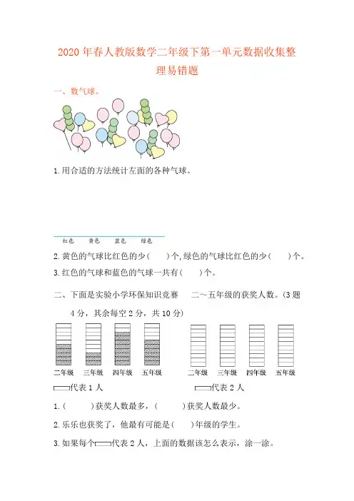 2020年春人教版数学二年级下第一单元数据收集整理易错题