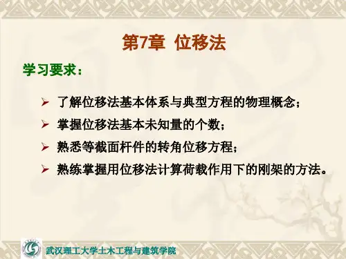第7章位移法