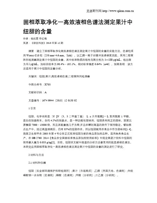 固相萃取净化一高效液相色谱法测定果汁中纽甜的含量