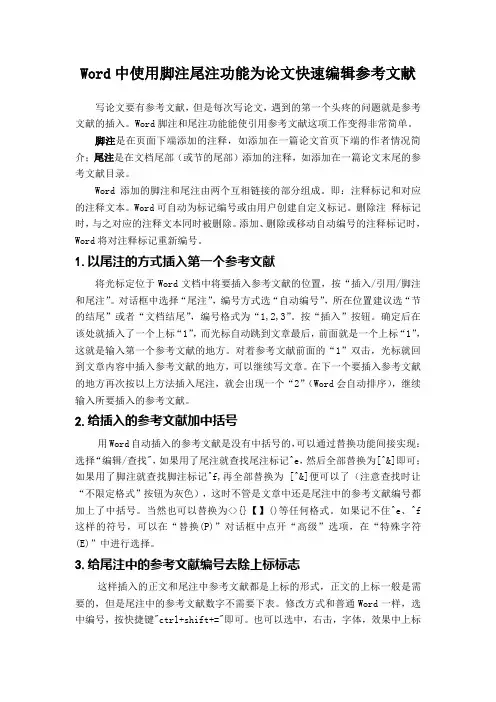 中使用脚注尾注功能为论文快速编辑参考文献