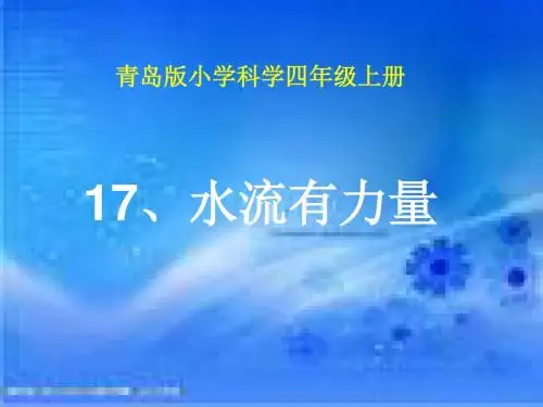 《水流有力量》优质公开课课件