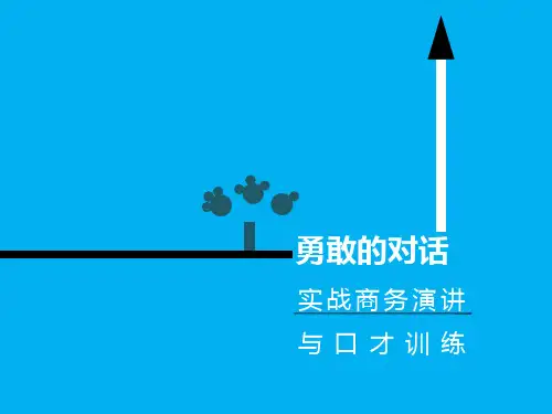 勇敢的对话——实战商务演讲与口才训练