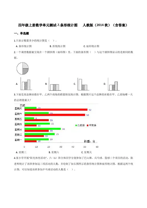 四年级上册数学单元测试-7.条形统计图   人教版(含答案)