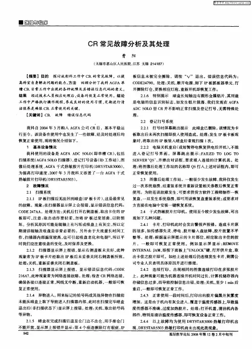 CR常见故障分析及其处理