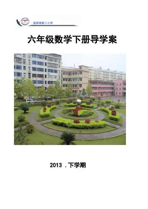 六年级数学下册导学案