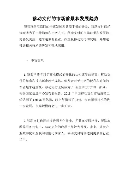 移动支付的市场前景和发展趋势