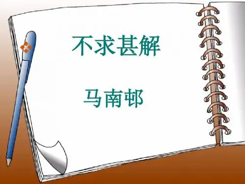 16不求甚解1
