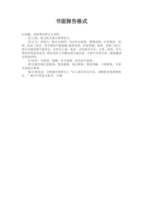 书面报告格式
