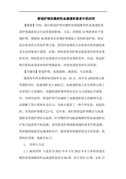 舒适护理在维持性血液透析患者中的应用