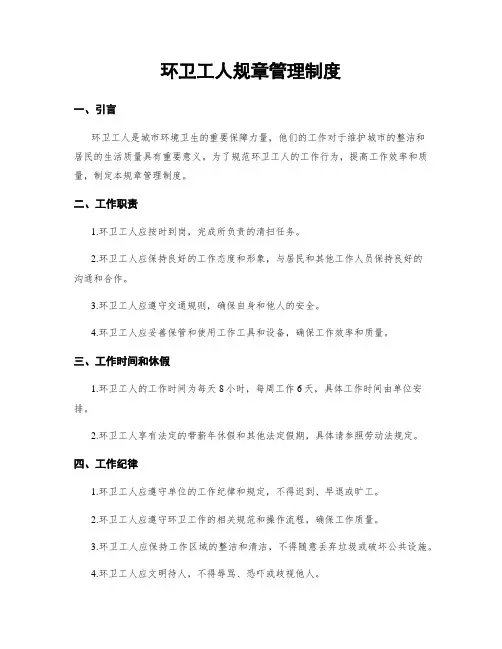 环卫工人规章管理制度