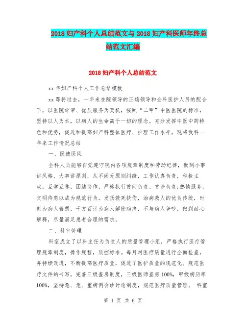 2018妇产科个人总结范文与2018妇产科医师年终总结范文汇编.doc