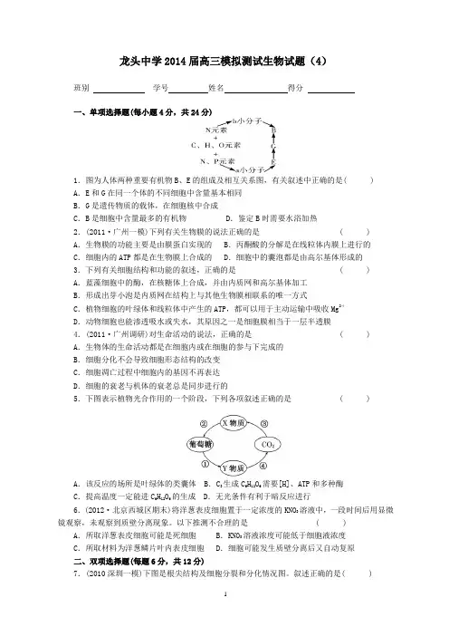 广东省2014届高三生物模拟测试(4)