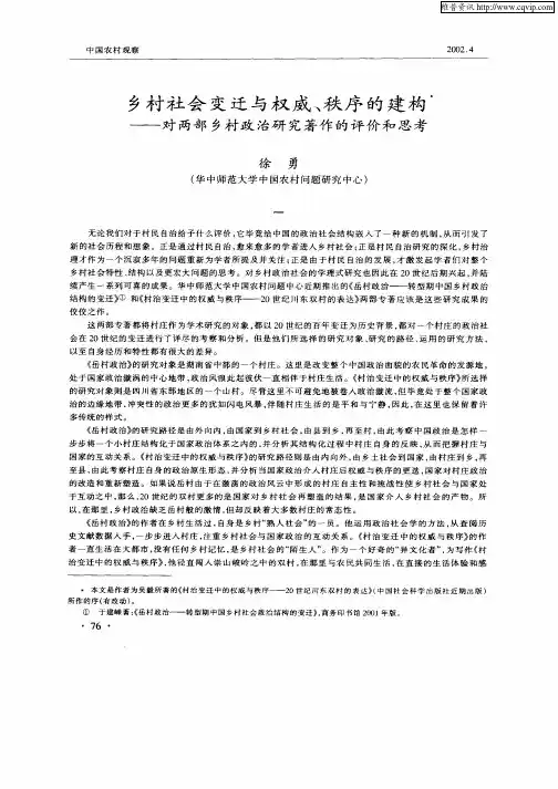 乡村社会变迁与权威、秩序的建构--对两部乡镇政治研究著作的评价和思考