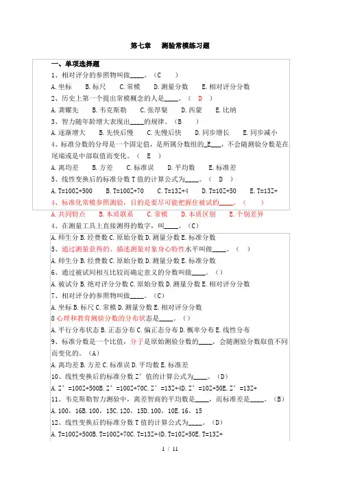 测验常模练习题