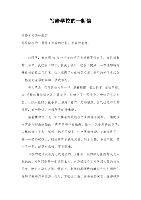 写给学校的一封信