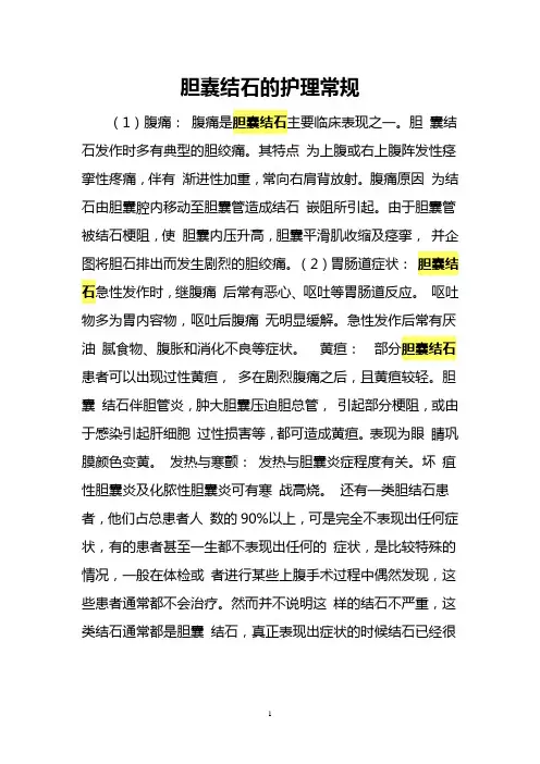 胆囊结石的护理常规