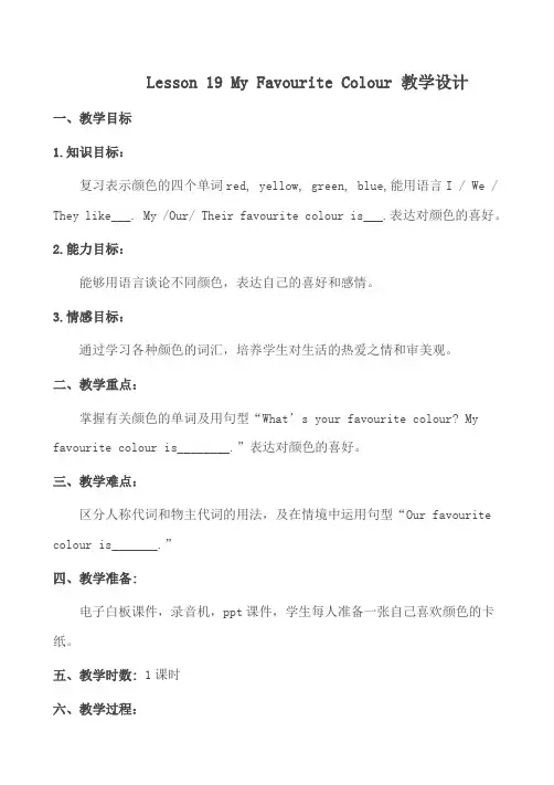 新冀教版三年级起点四年级英语下册《Unit 4 My Favourites  Lesson 19 My Favourite Colours》教案_18