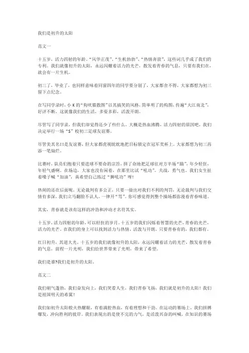 2014年内蒙古中考满分作文《我们是初升的太阳》范文(7篇)